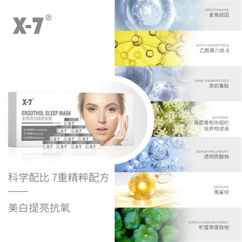 X 7麦角硫因睡眠面膜 X 7靶向护肤