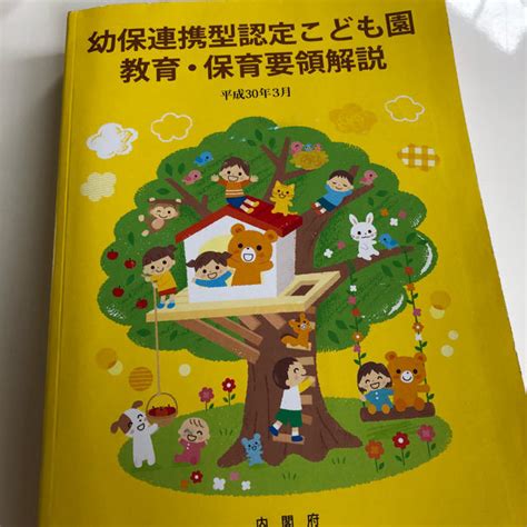 幼保連携型認定こども園教育・保育要領解説 平成30年3月の通販 By こまきち S Shop｜ラクマ