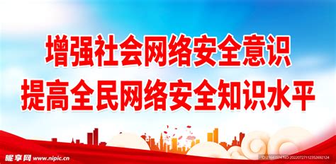 增强社会网络安全意识设计图海报设计广告设计设计图库昵图网