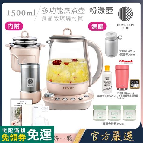 台灣公司貨【buydeem北鼎】頂級多功能美顏烹煮壺 燉煮壺 快煮壺 1500ml 粉漾壺k2691 好禮自由選 蝦皮購物