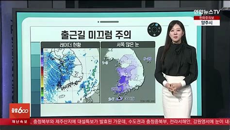 날씨클릭 출근길 강추위 속 서쪽 눈충청·제주 산지 대설특보 동영상 Dailymotion