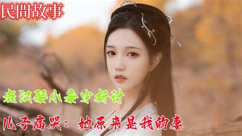 民间故事：老汉娶小妾中奸计，儿子痛哭：她原来是我的妻 Youtube