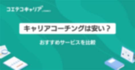 安いキャリアコーチングおすすめ8選比較 コエテコキャリア