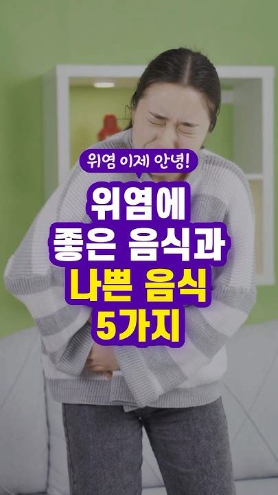 위염에 좋은 음식과 나쁜 음식 5가지 함께 먹으면 좋은 음식 위염에 좋은 음식 50대 중년 이후 필수 건강 관리 방법