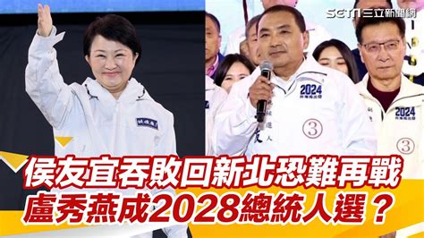 侯友宜吞敗回新北恐難再戰 最強母雞盧秀燕成2028總統人選？│94看新聞 Youtube