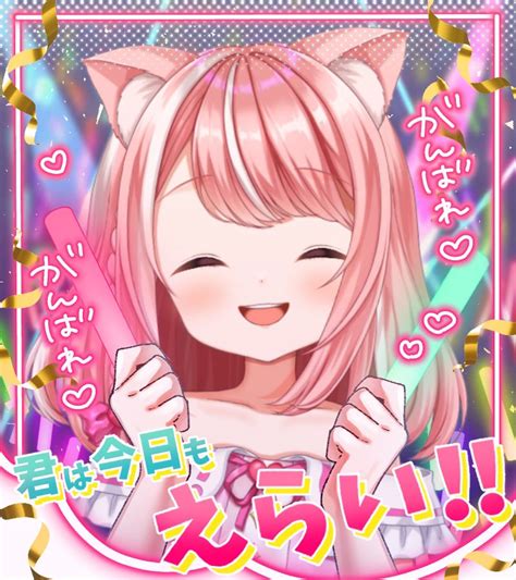 猫宮ありあ😼🐾🍑vtuber準備中 On Twitter おはようだにゃー🐾 朝起きれてえらいっ ️ 今日頑張ったら土曜日が待っているー！ 一緒に頑張ろうね ฅ•ω•ฅ 💕 おはよう