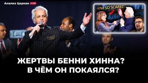 Жертвы Бенни Хинна! В чем он покаялся? Анализ видео Майка Вингера - YouTube