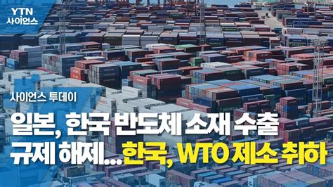 일본 한국 반도체 소재 수출 규제 해제한국 Wto 제소 취하 Ytn 사이언스 Youtube