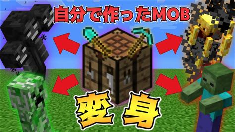 【マイクラ】自分で作ったmobに変身してpvpバトルしたら最強すぎた！？ Youtube