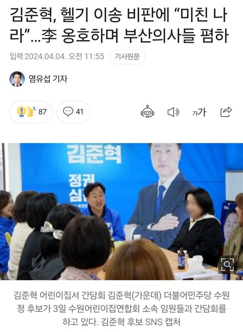 민주당 김준혁 헬기 이송 비판에 미친 나라 이재명 옹호하며 부산의사들 폄하 정치시사 에펨코리아