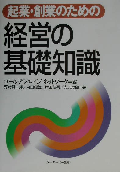 楽天ブックス 起業・創業のための経営の基礎知識 ゴールデンエイジネットワーク 9784916092526 本