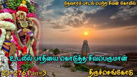 அரததநரஸவரர தரசசஙகட arthanareeswarar tiruchengode