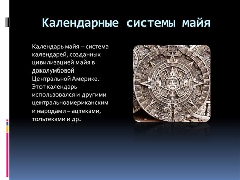 Календарь Майя (Астрономия) - online presentation