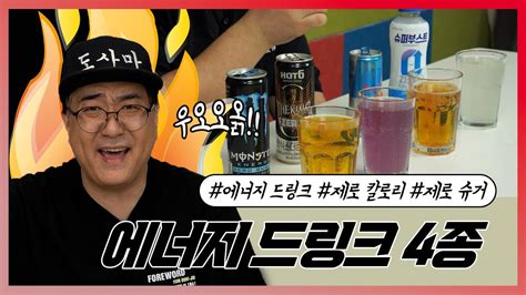 기운 빠지고 지치는 여름날~ 에너지 드링크로 힘을 내봅시다 도사마의 밥상 Youtube