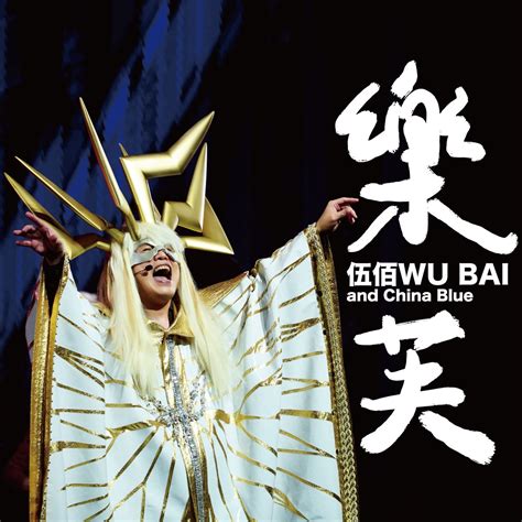 乐芙 成功之路摇滚歌剧主题曲 Live Single 伍佰 China Blue的专辑 Apple Music