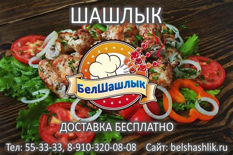 БелШашлык | Доставка шашлыка | Белгород | ВКонтакте