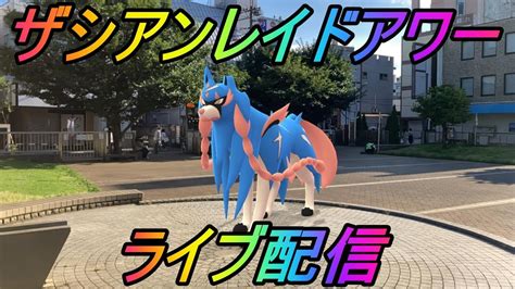 【ポケモンgo】ザシアンレイドアワーライブ配信！アメxlカンストを目指す人生！ Youtube