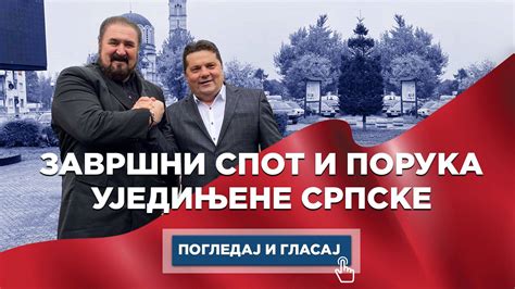ПОГЛЕДАЈ И ГЛАСАЈ! | ЗАВРШНИ СПОТ И ПОРУКА УЈЕДИЊЕНЕ СРПСКЕ! | By ...