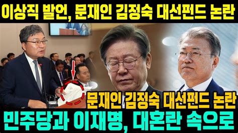 속보 이재명 문재인 대선 펀드와 사위 취직 문제로 난리 최근 녹취록 공개로 민주당 내부 충격 이상직 발언 일파만파 더 큰