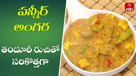 Paneer Angara Quick Recipes ETV Abhiruchi YouTube