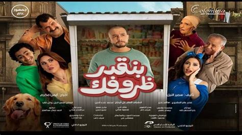 طرح البوستر الرسمي لفيلم بنقدر ظروفك وعرضه بالسينمات ٢٢ م مصراوى