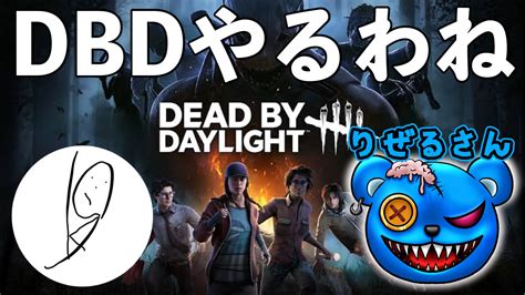 うめみ On Twitter 【ライブ配信】りぜるさんとdbdやるわね 【日時】本日5月22日日1900頃〜 りぜるさん