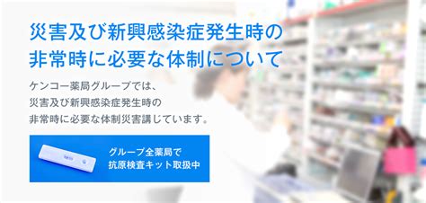 災害及び新興感染症発生時の非常時に必要な体制について ケンコー薬局グループ 大阪、天神橋、堺市、泉佐野市、ユアーズ薬局。薬剤師を募集し