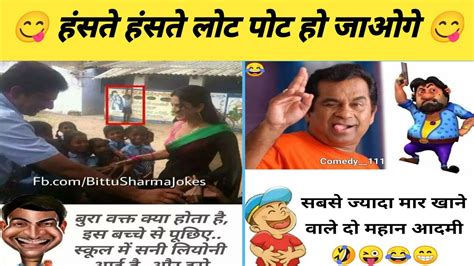 हंसते हंसते लोट पोट हो जाओगे 🤣🤣😋 Funny Jokes Comedy Funny Meme