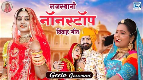 Rajasthani Nonstop Love Song न्यू मारवाड़ी विवाह गीत 2024 Geeta