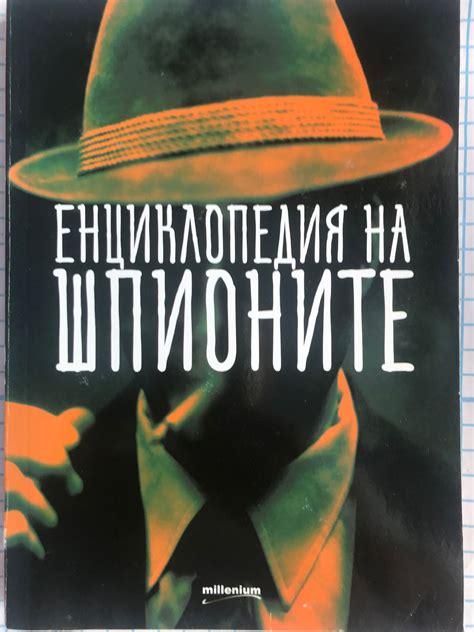 Енциклопедия на шпионите | Ортограф - антикварна книжарница