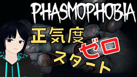 正気度ゼロでハント起こして遊ぶ【phasmophobia】配信 26 Youtube