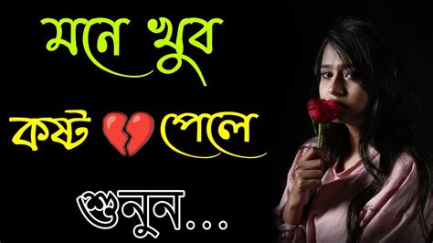 মন কউ খব কষট দল শনন Khub Koster Gaan New Bengali Sad Song