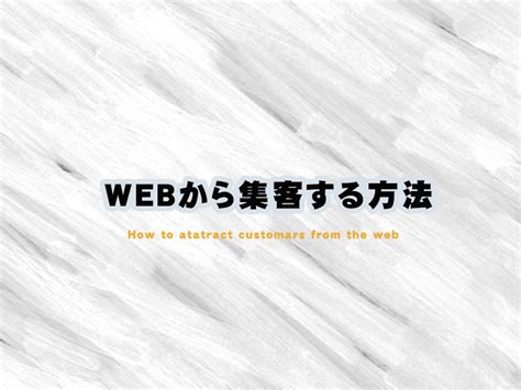 Webマーケティングの集客方法基礎知識 ～集客を成功させるための知識～ インターネット戦略ブログあなたに寄り添う