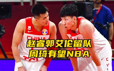 恭喜杜锋！恭喜杨鸣！郭艾伦赵睿双双留队，周琦或重返nba！哔哩哔哩bilibili