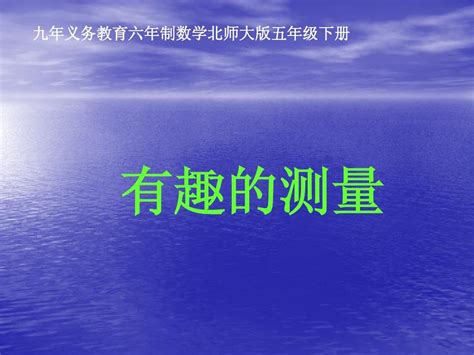 新北师大版五年级数学下册45《有趣的测量》优质课课件word文档在线阅读与下载无忧文档