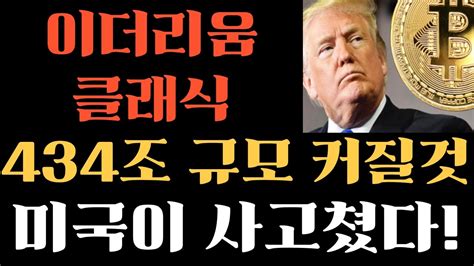 이더리움클래식 미국이 사고쳤다 긴급 434조 규모 커질 것 폭탄선언 지금 빨리보셔야합니다 이더리움클래식목표가