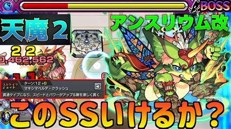 【天魔2】激しく貫くss！天魔2でどこまでやれるんだい！！！アンスリウム獣神化改使ってみた！【モンスト】 Youtube