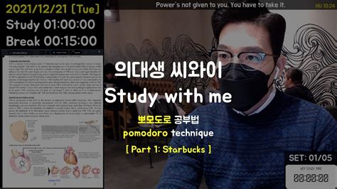 211221 Tue 의대생씨와이 뽀모도로 스터디윗미👨‍⚕️ Study With Me Live