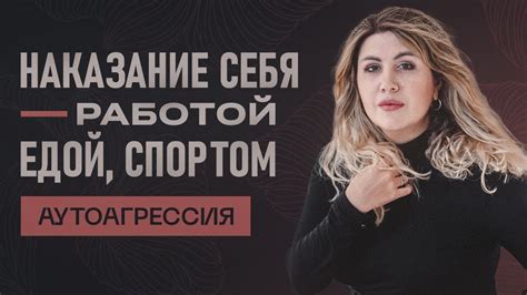 АУТОАГРЕССИЯ и расстройства пищевого поведения / Разбираем скрытые ...