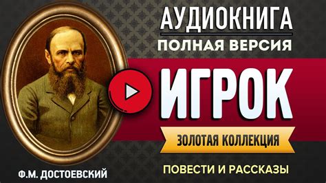 ИГРОК ДОСТОЕВСКИЙ Ф.М. - аудиокнига, слушать аудиокнига, #аудиокниги ...