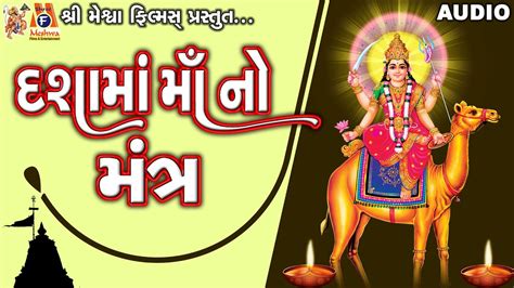 Dashama No Mantra Lyrical Ruchita Prajapati Gujarati Devotional