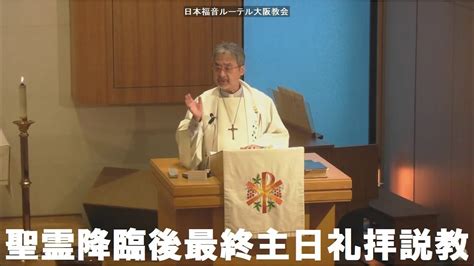 日本福音ルーテル大阪教会 2022年11月20日 聖霊降臨後最終主日礼拝説教 Jelc Osaka Church Sermon Youtube