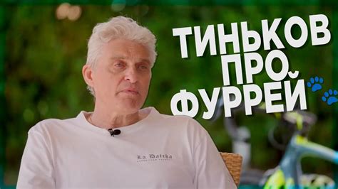 Тиньков поясняет за фурри - YouTube