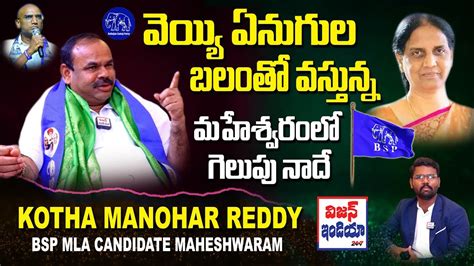 Bsp Mla Candidate Kotha Manohar Reddy Exclusive Interview Vision