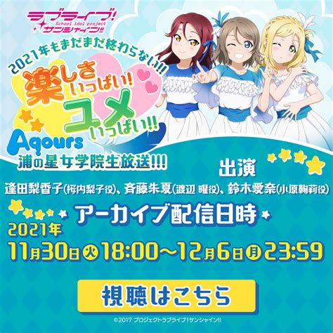 ラブライブ！シリーズ公式 On Twitter 【☀️生放送☀️】 11月27日放送 Aqours浦の星女学院生放送 現在アーカイブ