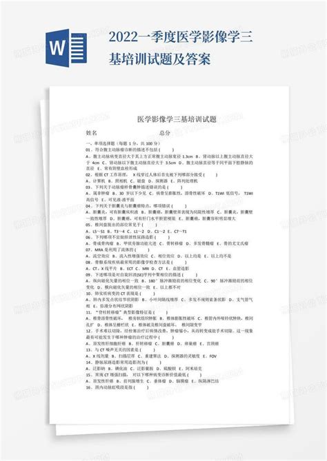 2022一季度医学影像学三基培训试题及答案word模板下载编号qmnrpojw熊猫办公