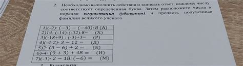 2. Необходимо выполнить действия и записать ответ, каждому числу ...