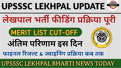 Up Lekhpal Final Result News Lekhpal Final Cut Off 2023 Upsssc