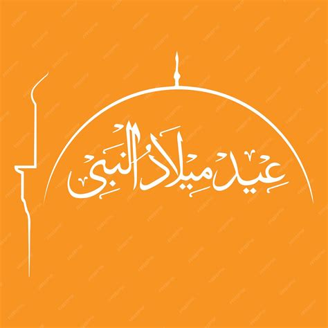 Eid Milad Un Nabi 서예 12 Rabi Ul Awal 서예 서예 Ayat 이슬람 서예 프리미엄 벡터