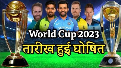 ICC Announce One Day World Cup 2023// इस तारीख को खेला जायेगा वर्ल्ड कप ...